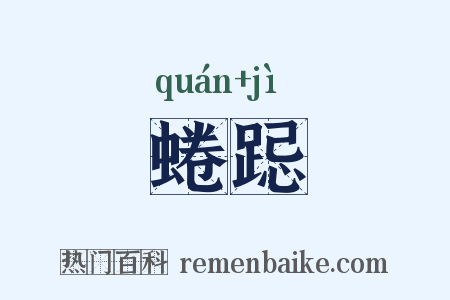蜷跽是什么意思的图片